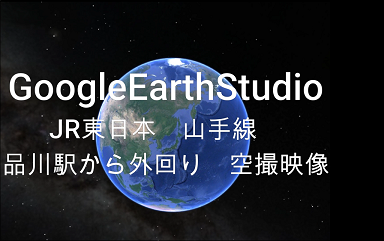 GoogleEarthStudio：JR東日本　山手線1sonetキャプチャ.png