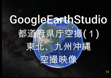 GoogleEarthStudiosonet東北沖縄キャプチャ.png